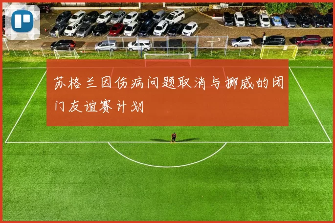 苏格兰因伤病问题取消与挪威的闭门友谊赛计划