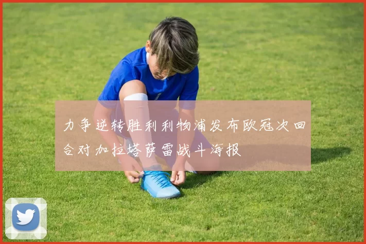 力争逆转胜利利物浦发布欧冠次回合对加拉塔萨雷战斗海报