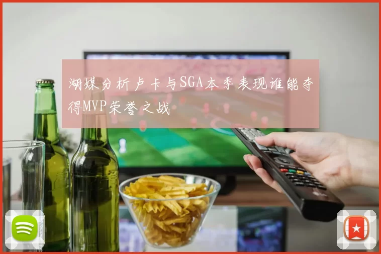 湖媒分析卢卡与SGA本季表现谁能夺得MVP荣誉之战