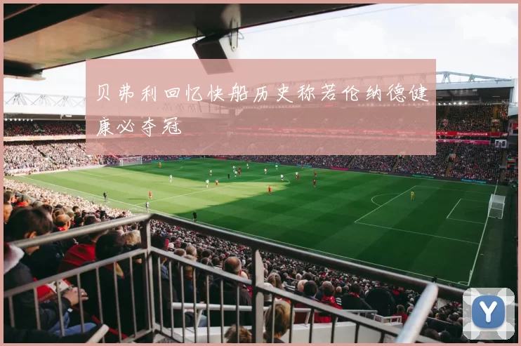 贝弗利回忆快船历史称若伦纳德健康必夺冠