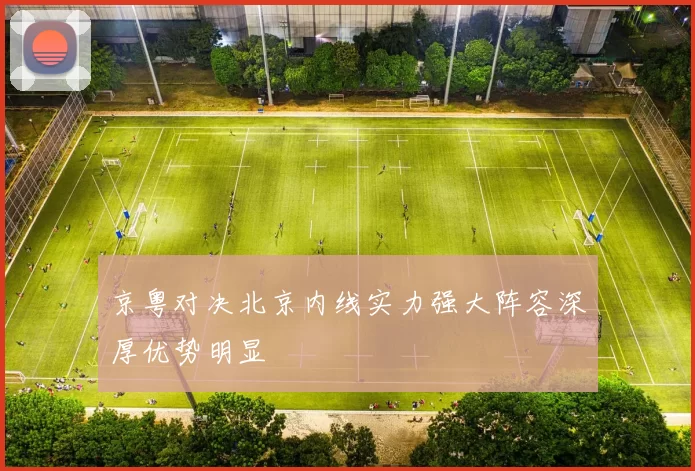京粤对决北京内线实力强大阵容深厚优势明显