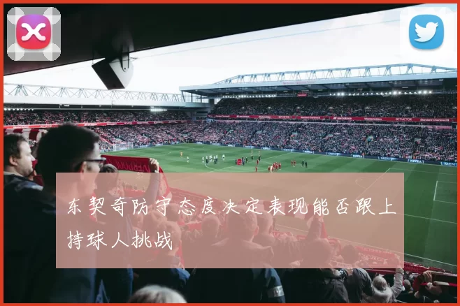 东契奇防守态度决定表现能否跟上持球人挑战