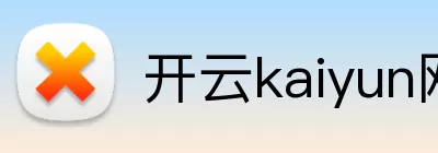 开云kaiyun网页版官网 Logo